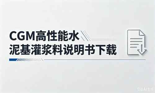 顺德厂家：CGM高性能水泥基灌浆料说明书PDF（纯白无LOGO）